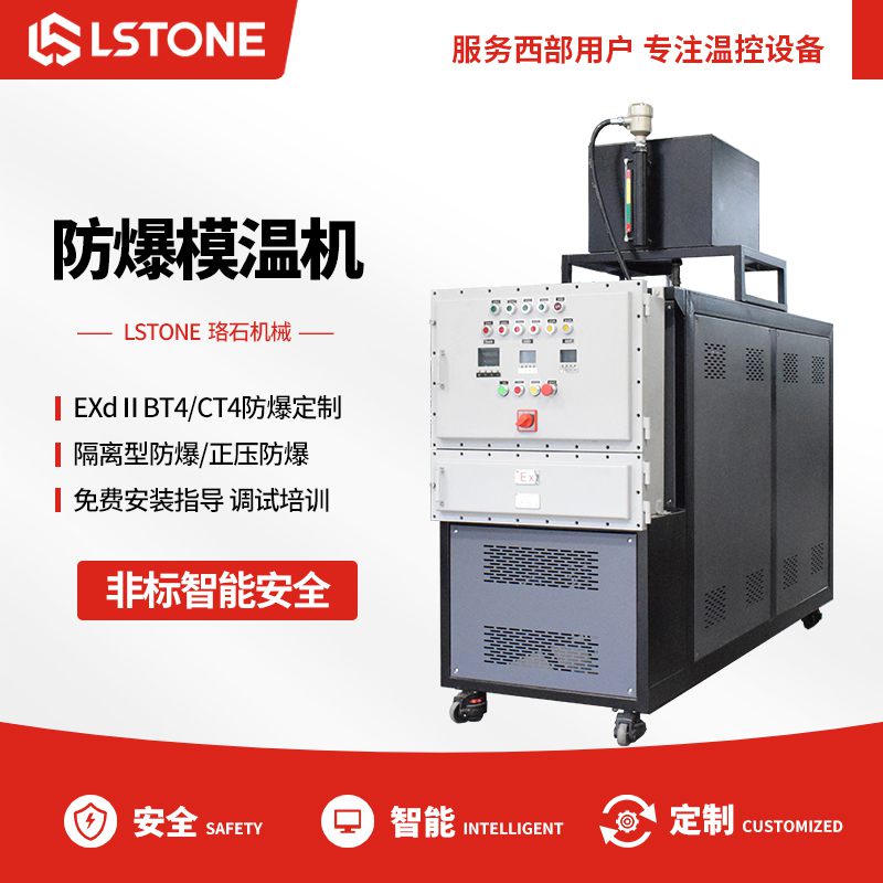 防爆模溫機